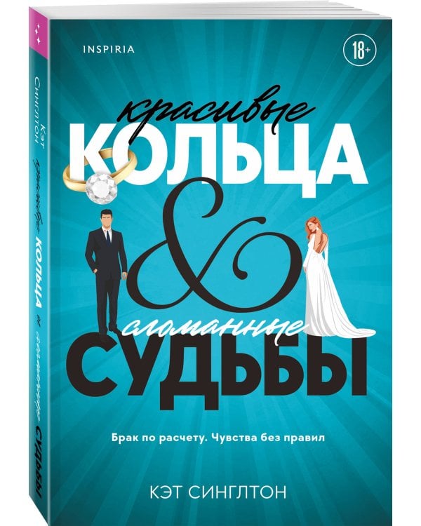 Красивые кольца и сломанные судьбы