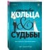 Красивые кольца и сломанные судьбы