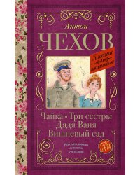 Чайка. Три сестры. Дядя Ваня. Вишневый сад