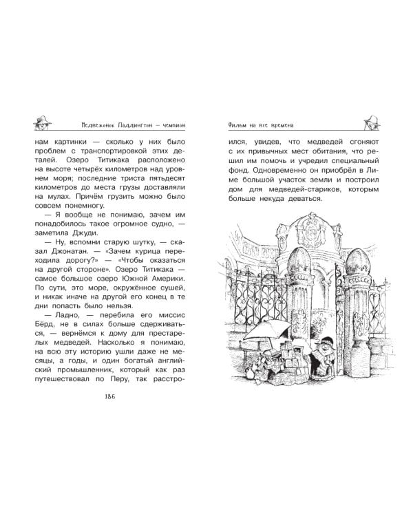 Медвежонок Паддингтон и его звёздный час