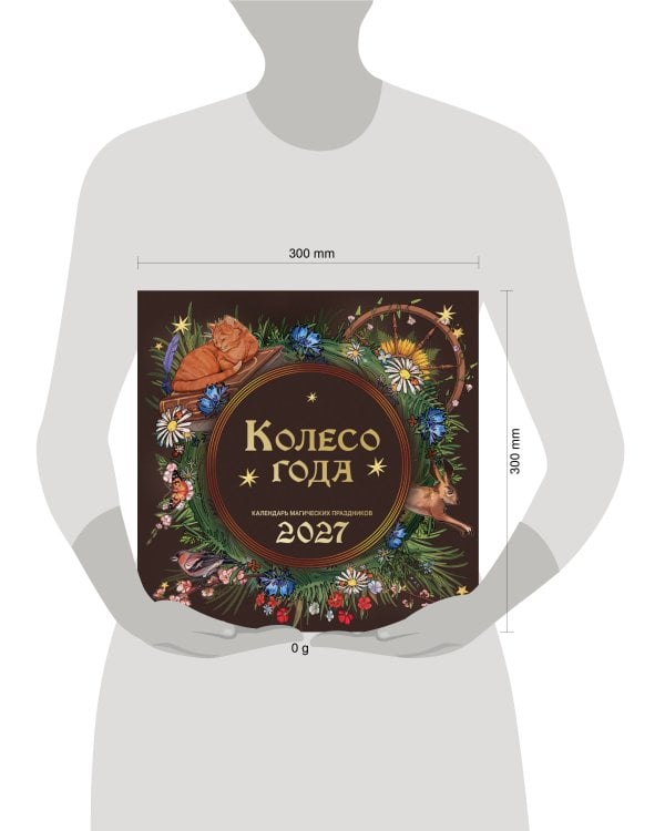 Дополнительное изображение книги «Колесо года. Календарь магических праздников. Календарь настенный на 2027 год (300х300)»
