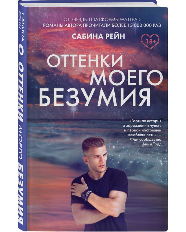 Оттенки моего безумия
