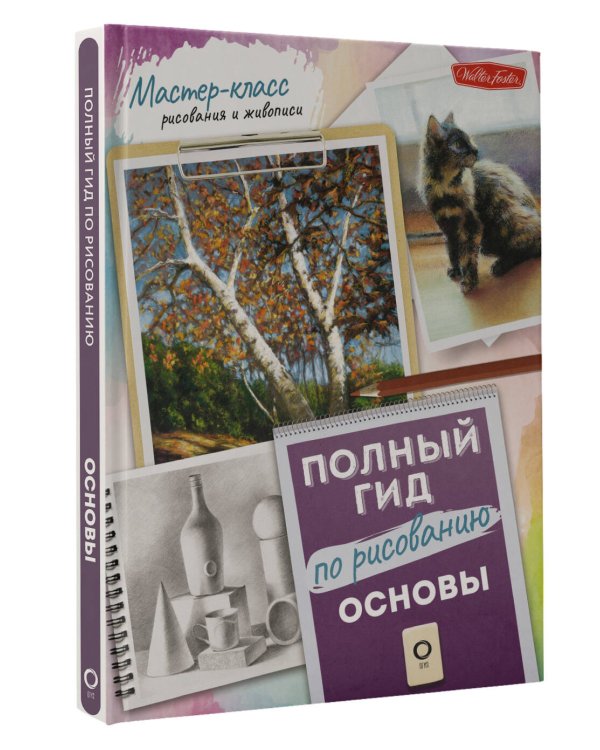 Основы. Полный гид по рисованию