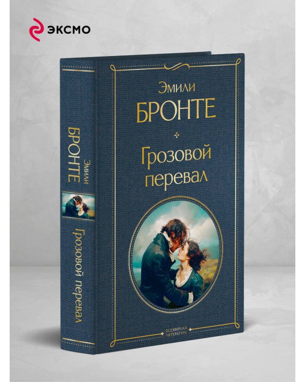 Грозовой перевал