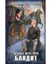 Бандит