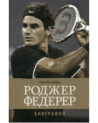 Роджер Федерер: Биография