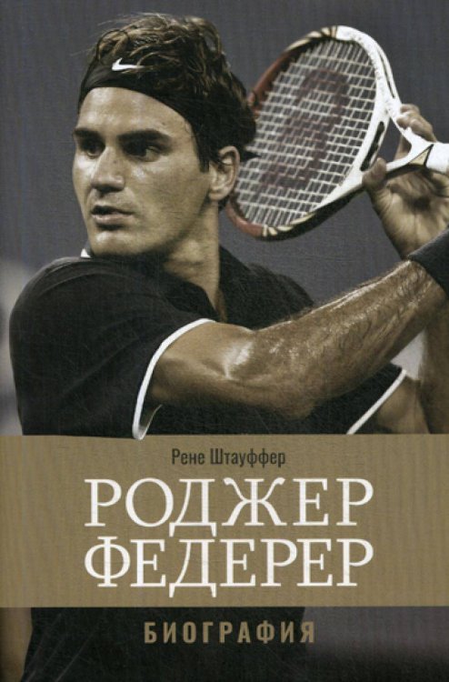 Вне серии (Рипол) Роджер Федерер: Биография
