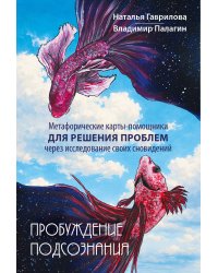 Пробуждение подсознания. Метафорические карты-помощники для решения проблем через исследование своих сновидений