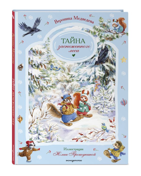 Тайна заснеженного леса