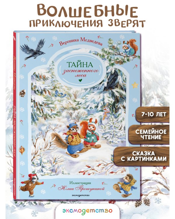 Дополнительное изображение книги «Тайна заснеженного леса»