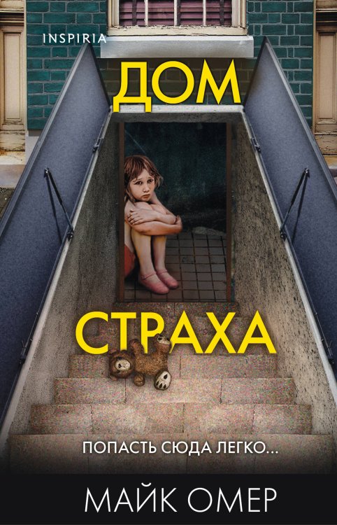 Tok. Внутри убийцы. Триллеры о психологах-профайлерах Дом страха (#3) (формат клатчбук)