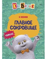 Кот Басик. Главное сокровище. 3 сезон (комикс)