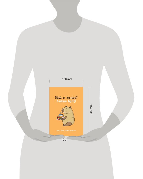 Книга для записи рецептов. Обед на завтрак? Конечно, буду!