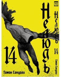 Нелюдь. Том 14.
