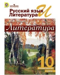 Лебедев. Литература. 10 класс. Базовый уровень. В 2 частях. Часть 1. Учебник.