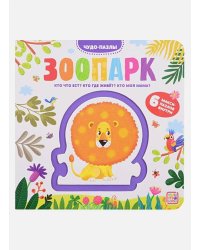 Чудо-пазлы (книга с 1 пазлом). Зоопарк. 100544с/8