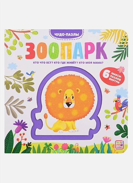 Чудо-пазлы (книга с 1 пазлом). Зоопарк. 100544с/8