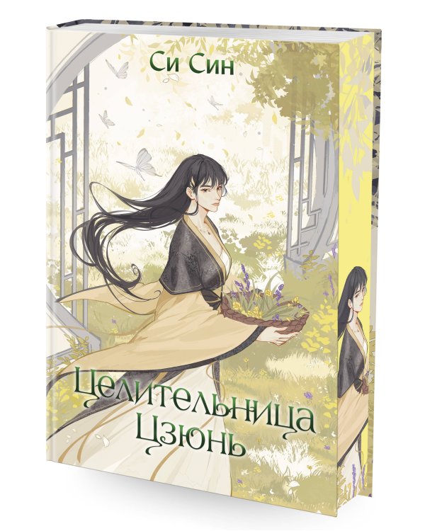 Комплект Цзюнь Цзюлин: Цзюнь Цзюлин + Ловушка госпожи Линь + Целительница Цзюнь (ОРС)