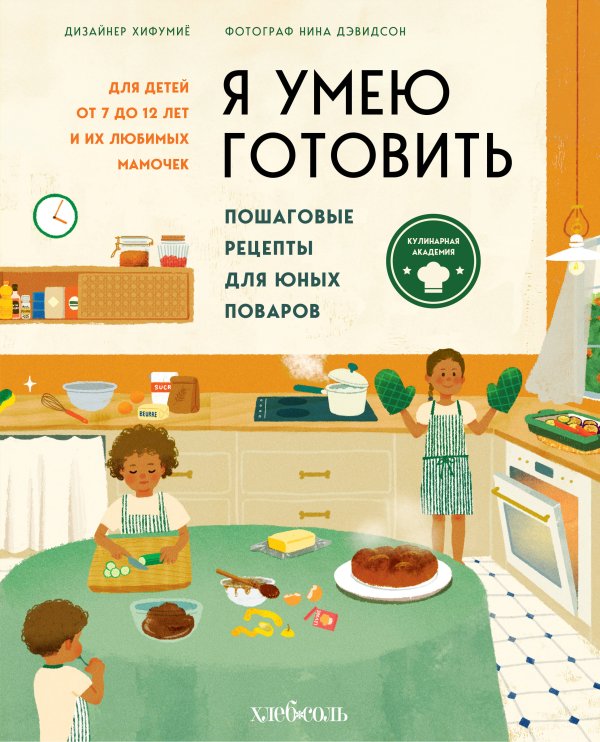 Кулинария. Готовим с детьми Я умею готовить. Пошаговые рецепты для юных поваров