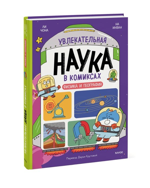 Увлекательная наука в комиксах. Физика и география