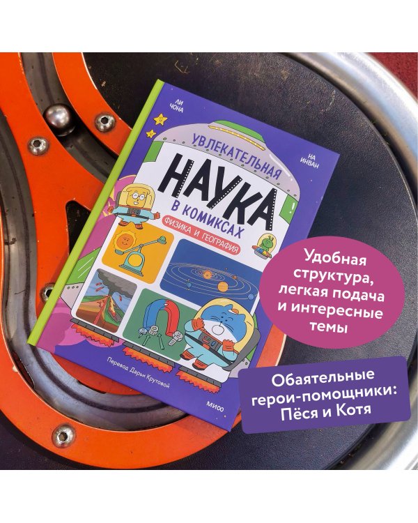 Увлекательная наука в комиксах. Физика и география