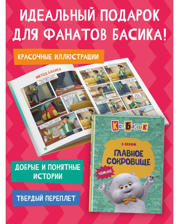Кот Басик. Главное сокровище. 3 сезон (комикс)
