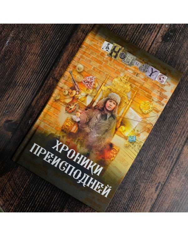 Хроники преисподней