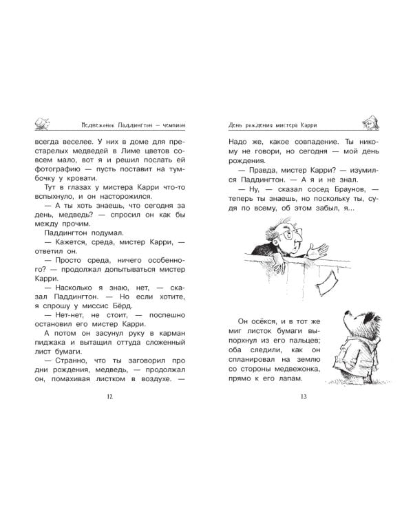 Медвежонок Паддингтон и его звёздный час