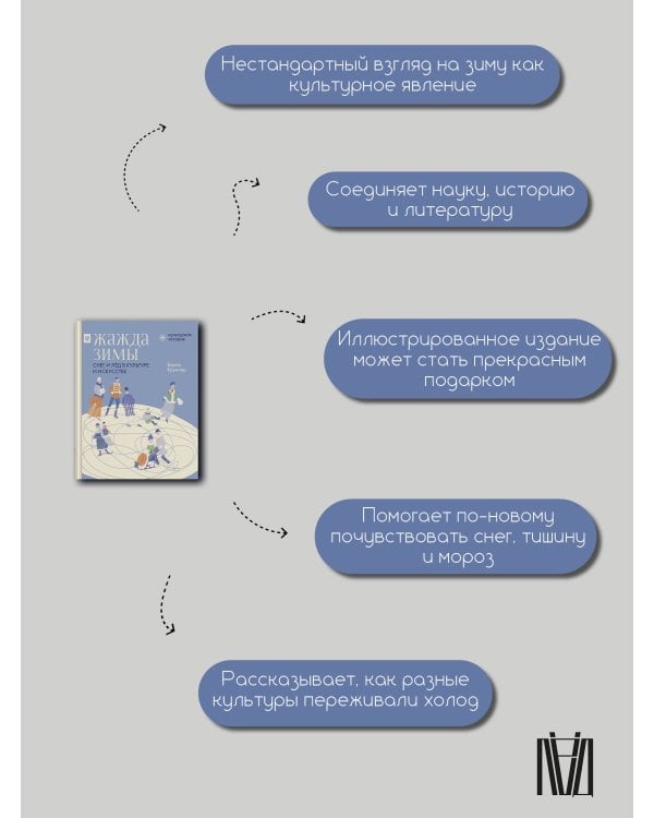 Жажда зимы. Снег и лёд в культуре и искусстве