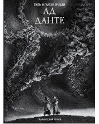 Ад Данте. Графический роман