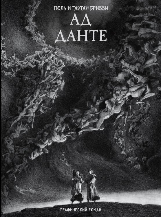 Мифические существа Ад Данте. Графический роман