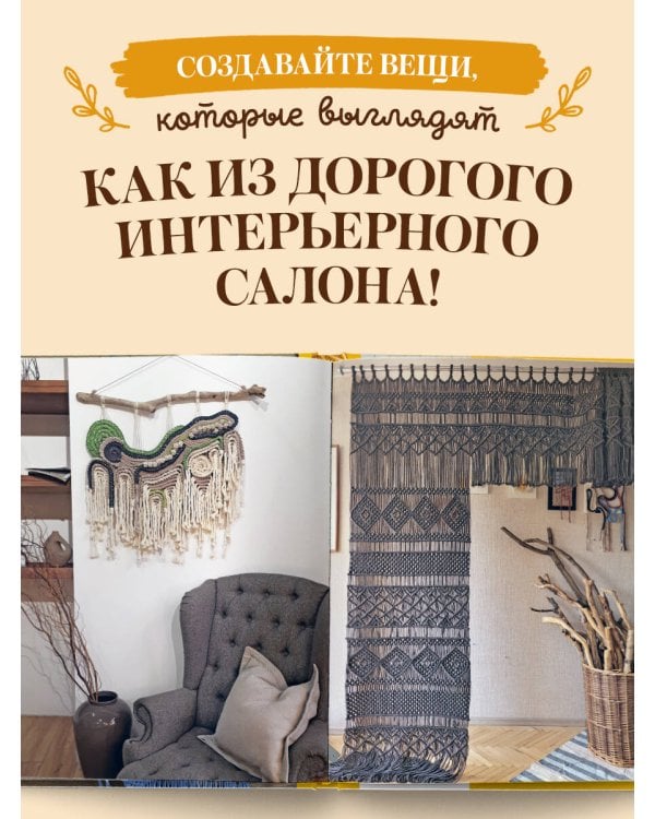 Дополнительное изображение книги «МАКРАМЕ Дарьи Потебня. От шторы до шезлонга. 10 пошаговых мастер-классов по плетению интерьерных вещей»