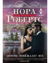 Любовь побеждает все