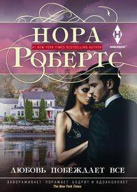 Любовь побеждает все