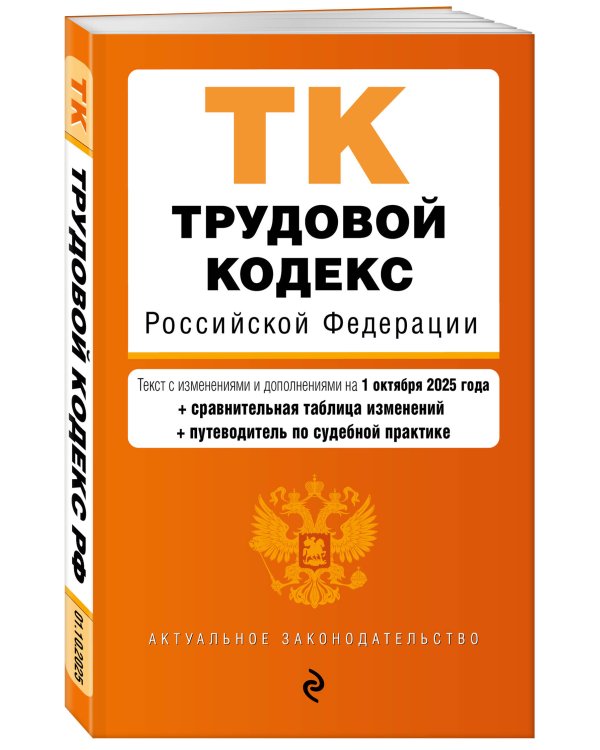 Трудовой кодекс РФ. В ред. на 01.10.25 с табл. изм. и указ. суд. практ. / ТК РФ