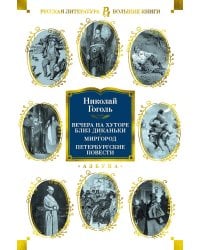 Вечера на хуторе. Миргород. Петербургские повести (с илл.)
