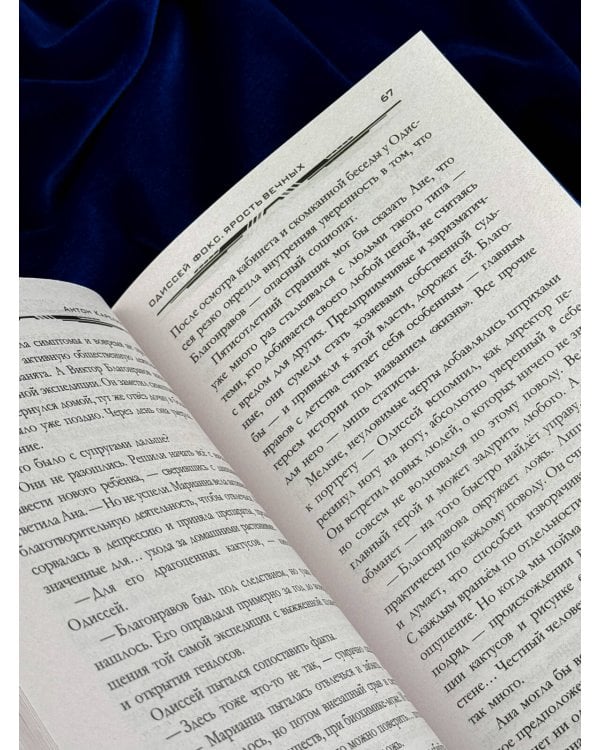 Дополнительное изображение книги «Одиссей Фокс. Ярость Вечных»