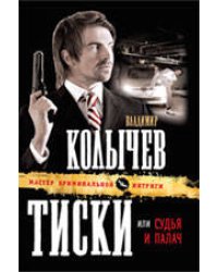 Тиски, или Судья и палач: роман