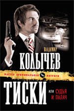 Обложка книги «Тиски, или Судья и палач: роман» — Колычев Владимир Григорьевич, ISBN 9785699444885