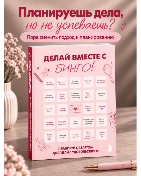 Дополнительное изображение книги «ДЕЛАЙ ВМЕСТЕ С БИНГО! Планируй с азартом, достигай с удовольствием!»