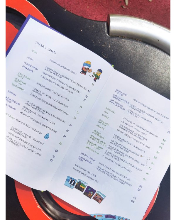 Увлекательная наука в комиксах. Физика и география