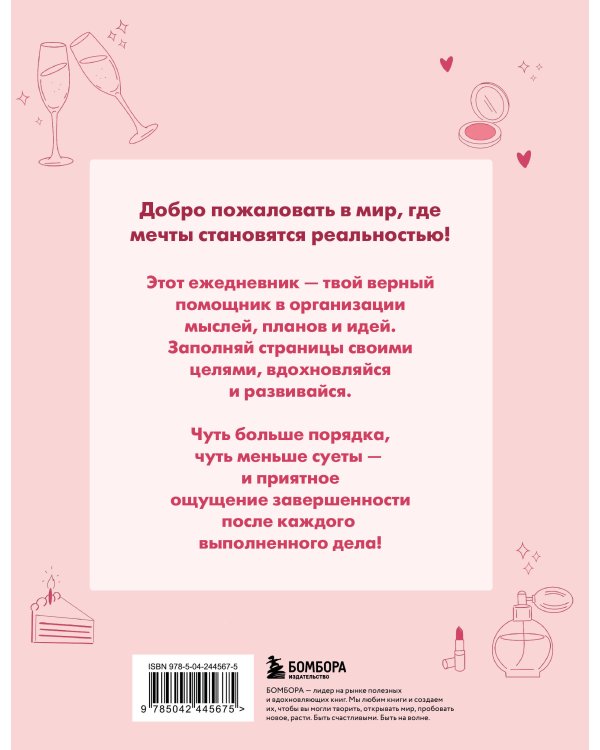 Дополнительное изображение книги «ДЕЛАЙ ВМЕСТЕ С БИНГО! Планируй с азартом, достигай с удовольствием!»