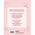 Дополнительное изображение книги «ДЕЛАЙ ВМЕСТЕ С БИНГО! Планируй с азартом, достигай с удовольствием!»