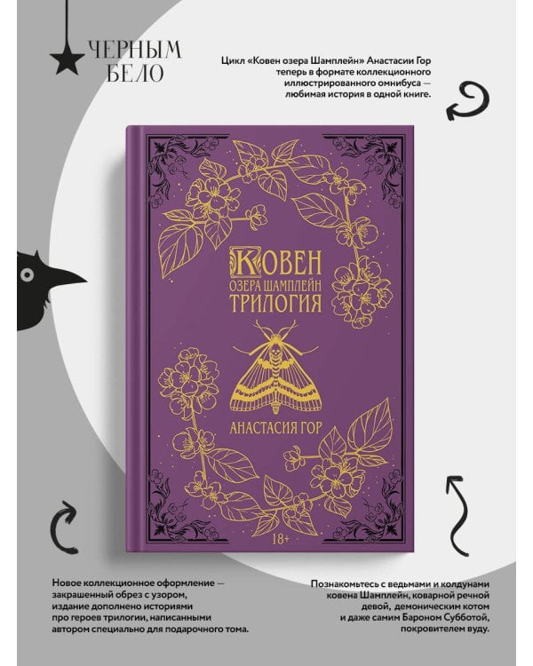 Ковен озера Шамплейн. Трилогия (Подарочное издание)