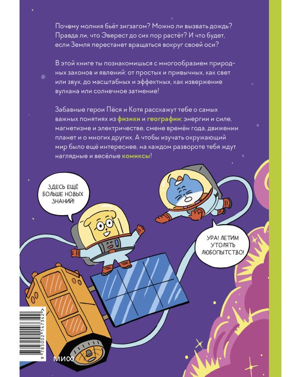 Увлекательная наука в комиксах. Физика и география