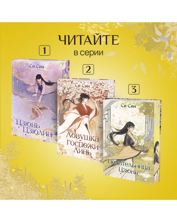 Комплект Цзюнь Цзюлин: Цзюнь Цзюлин + Ловушка госпожи Линь + Целительница Цзюнь (ОРС)