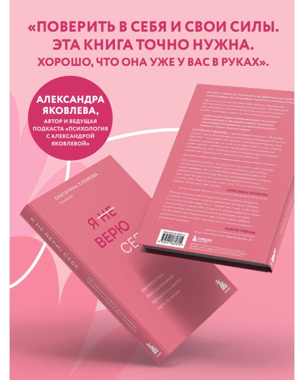 Я не верю себе. Как перестать быть заложником прошлого и смело идти по жизни