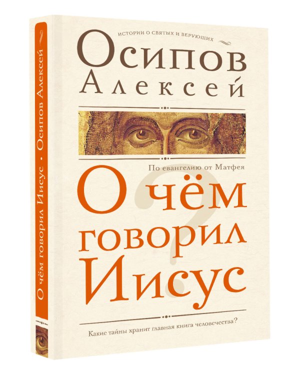 О чем говорил Иисус?