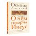 О чем говорил Иисус?