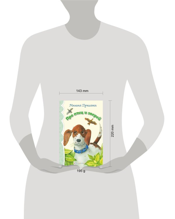 Про птиц и зверей (ил. М. Белоусовой)_